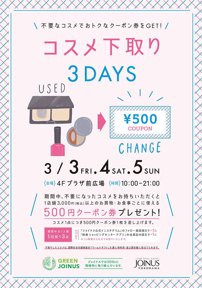 横浜駅ジョイナス「コスメ下取り3DAYS」2023年も開催！不要なコスメを500円分クーポン券に