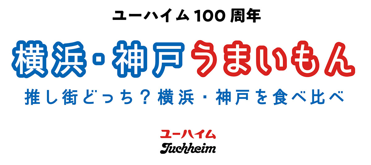 ユーハイム100周年！横浜と神戸を繋ぐ“うまいもん”イベント開催