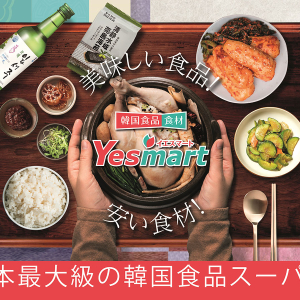韓国食品スーパー「イエスマート」横浜に初上陸！本場韓国から1000点以上の品揃え
