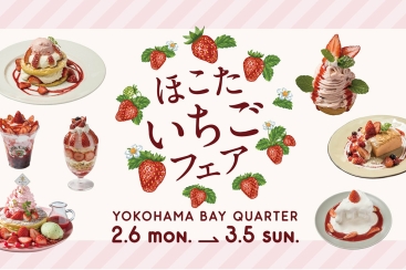 横浜ベイクォーター「ほこたいちごフェア」多数のいちごメニューやいちごガチャなど旬のいちご