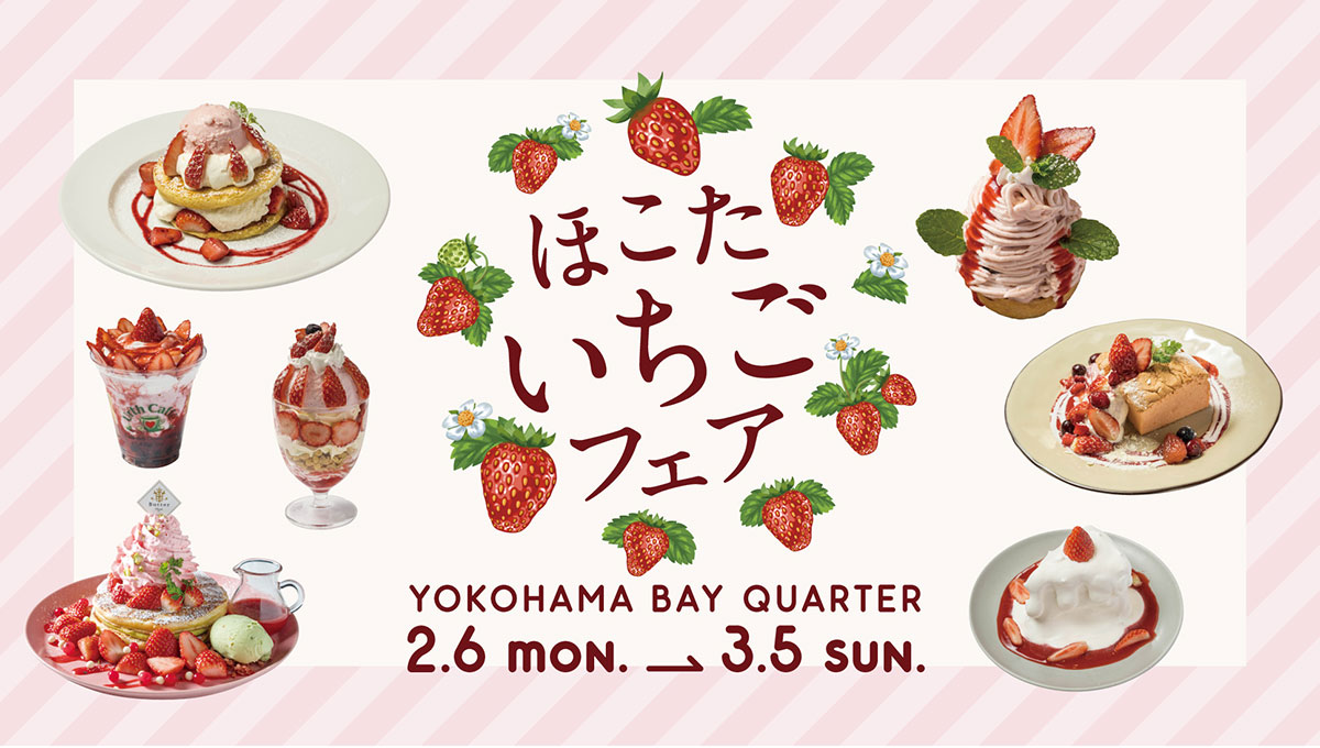横浜ベイクォーター「ほこたいちごフェア」開催！多数のいちごメニューやいちごガチャなど旬のいちご