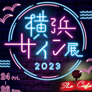 象の鼻テラス「横浜サイン展 2023」開催！横浜の夜を彩るネオンサインなど写真パネル展示