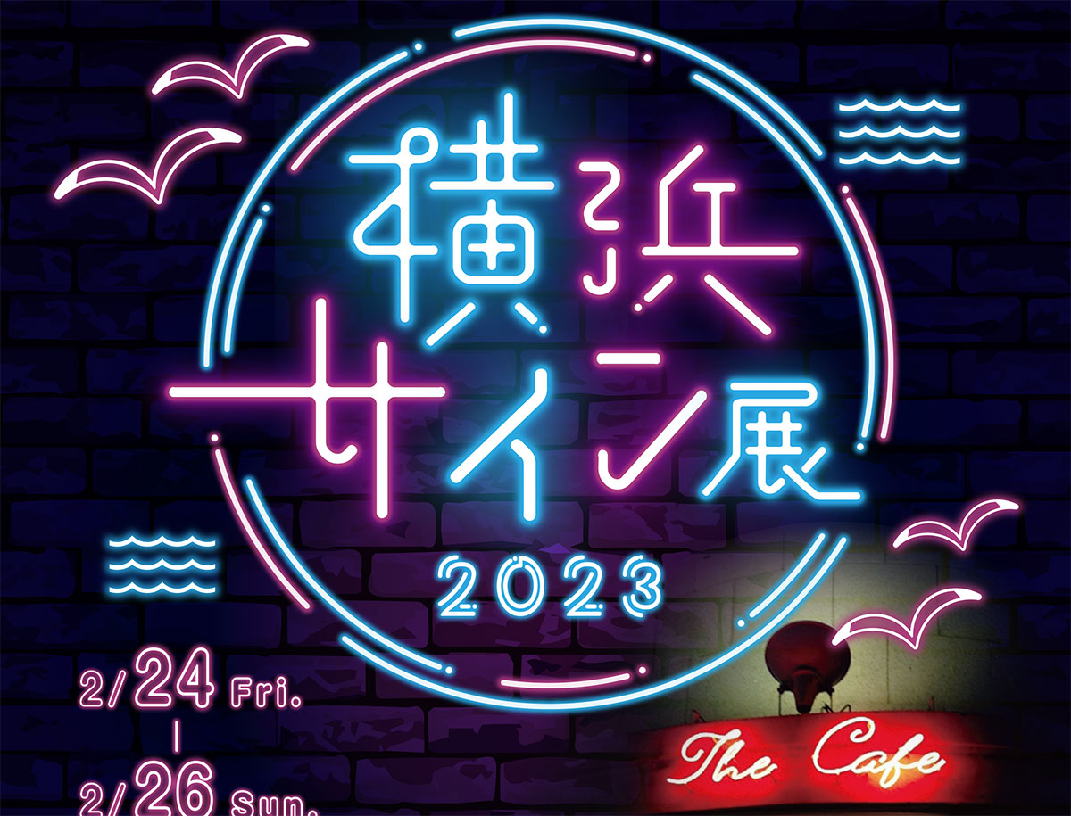 象の鼻テラス「横浜サイン展 2023」開催！横浜の夜を彩るネオンサイン