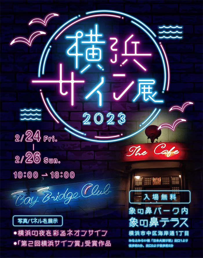 象の鼻テラス「横浜サイン展 2023」開催！横浜の夜を素敵に彩るネオンサインなど写真パネル展示