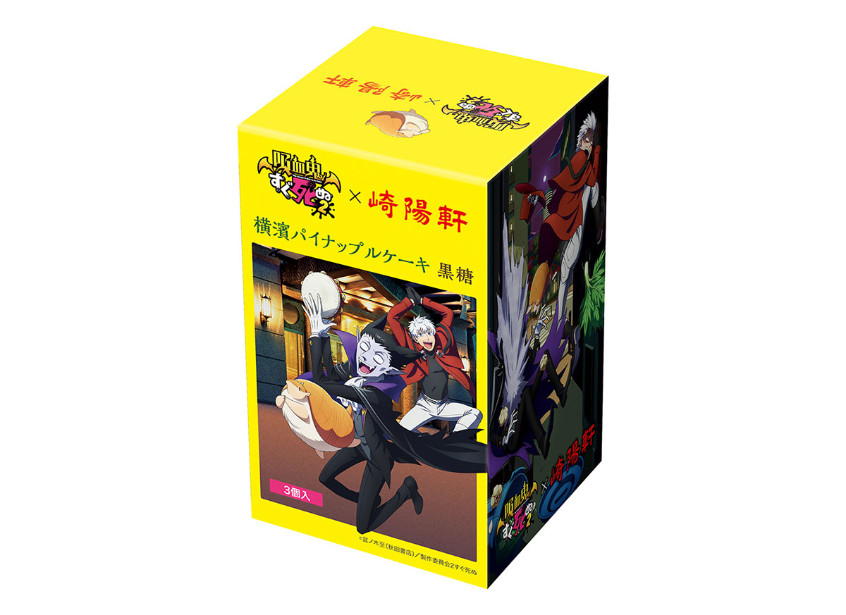 崎陽軒「吸血鬼すぐ死ぬ2」とコラボした横濱パイナップルケーキを神奈川県限定発売！