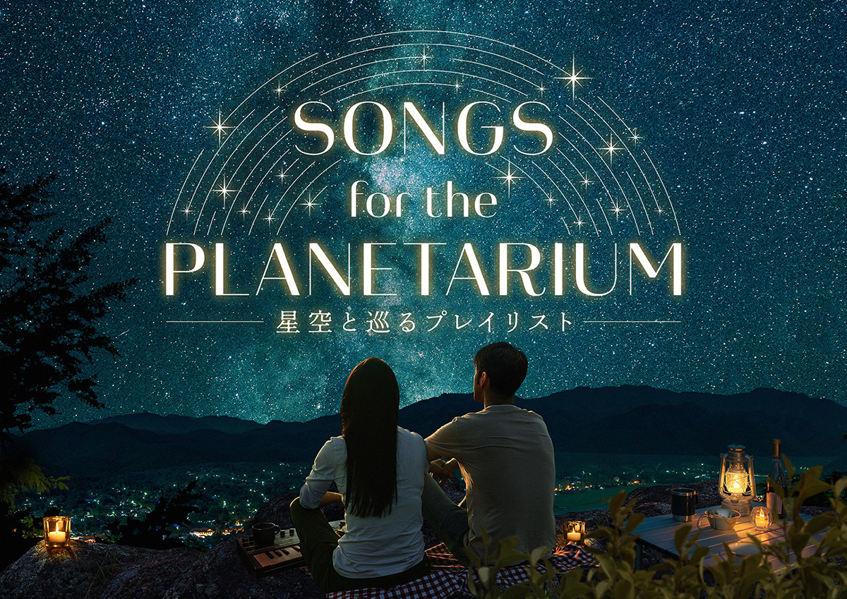 横浜のプラネタリウムで星空とともに名曲を！“Songs for the Planetarium”の新作上映
