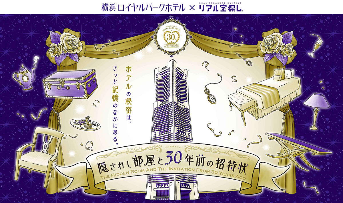 横浜ロイヤルパークホテル、ホテルを舞台に謎解きイベント初開催！隠されし部屋と30年前の招待状