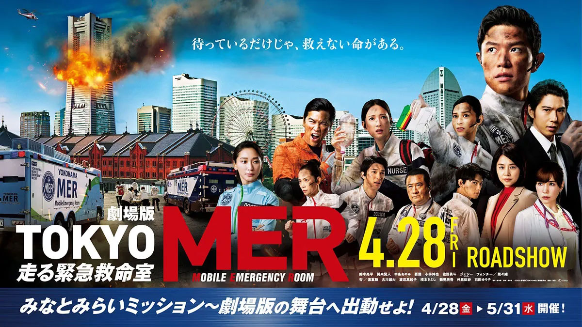 劇場版『TOKYO MER～走る緊急救命室～』みなとみらいミッション