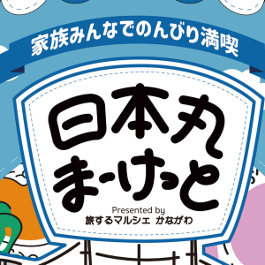 GWに「⽇本丸まーけっと」開催！横浜中心に神奈川県の物販・キッチンカー・体験コーナーも