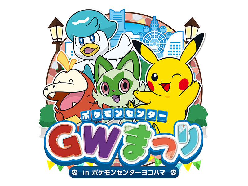 ポケモンセンターGWまつりinポケモンセンターヨコハマ」開催！横浜駅 