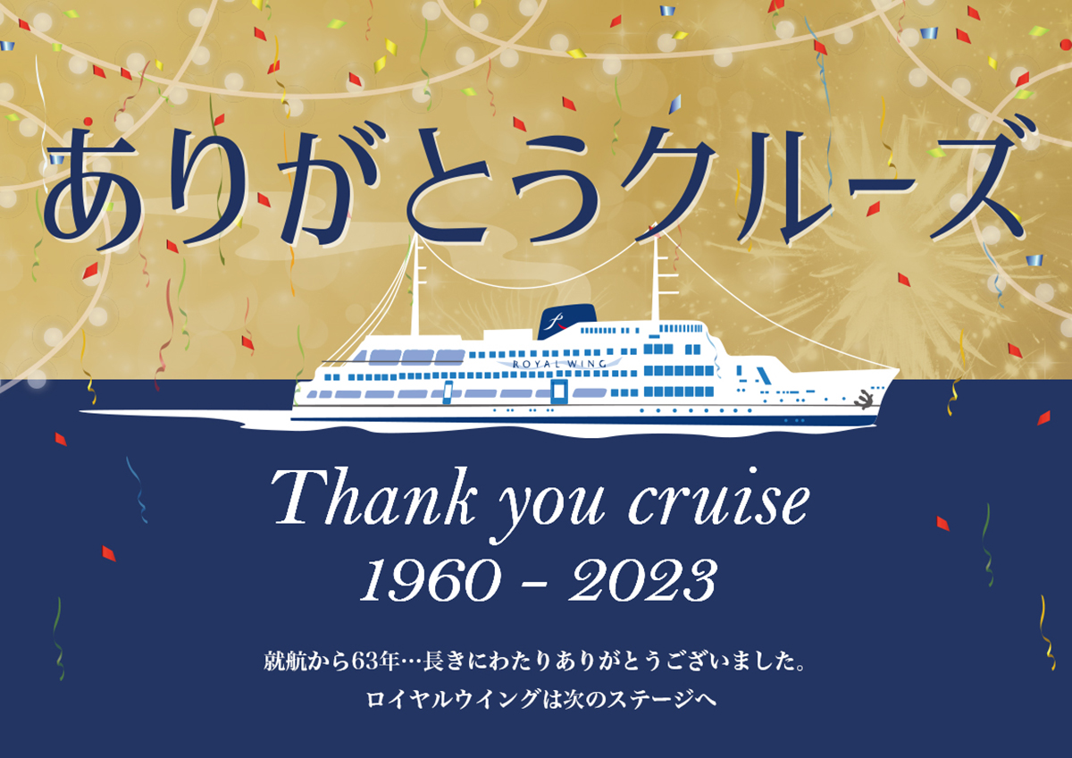 横浜港発のレストラン船「ロイヤルウイング」ありがとうクルーズ運航！今年5月をもって休止へ