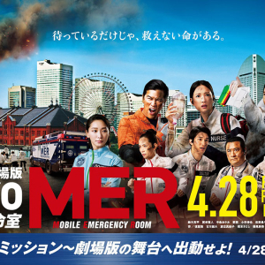 劇場版『TOKYO MER』コラボイベント横浜みなとみらいで！非常階段降下ミッションや特別展示も多数