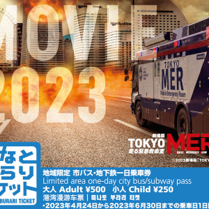 横浜市×劇場版『TOKYO MER』ロケ地マップ配布や特別デザインのみなとぶらりチケット販売！