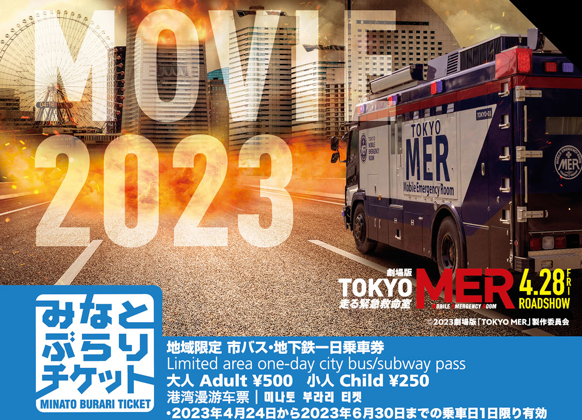 横浜市×劇場版『TOKYO MER』ロケ地マップ配布や特別デザインのみなと 