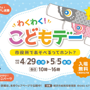 GWの横浜市役所は家族で遊べるイベント盛り沢山！入場無料の「わくわく！こどもデー」開催