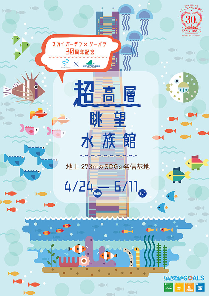 横浜ランドマークタワー69階の展望フロアで「超高層眺望水族館」横浜・八景島シーパラダイスとコラボ開催！