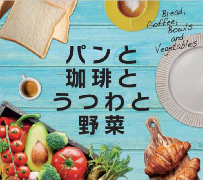 横浜駅で「パンと珈琲とうつわと野菜」開催！神奈川・横浜をテーマに各店から集結