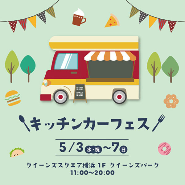 GW「キッチンカーフェス」みなとみらいのクイーンズスクエア横浜で5月3日〜7日に開催！