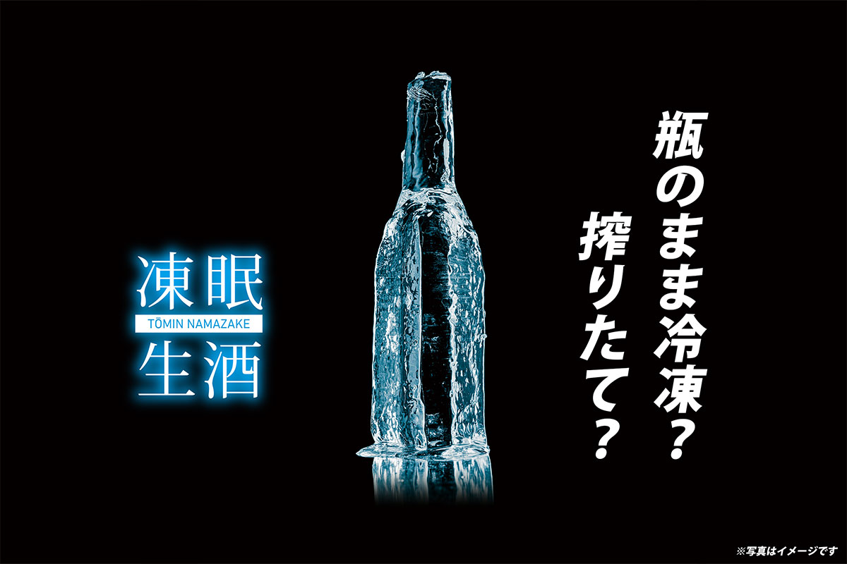 搾りたての“生酒”を冷凍のまま発売！横浜の凍眠店舗で試飲イベント・全国26蔵元集結