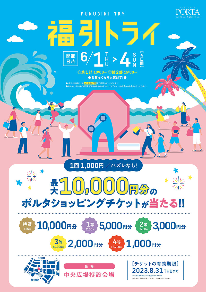 横浜ポルタ「福引トライ」開催！最低でも1,000円分・最大1万円分のチケット当たるチャンス