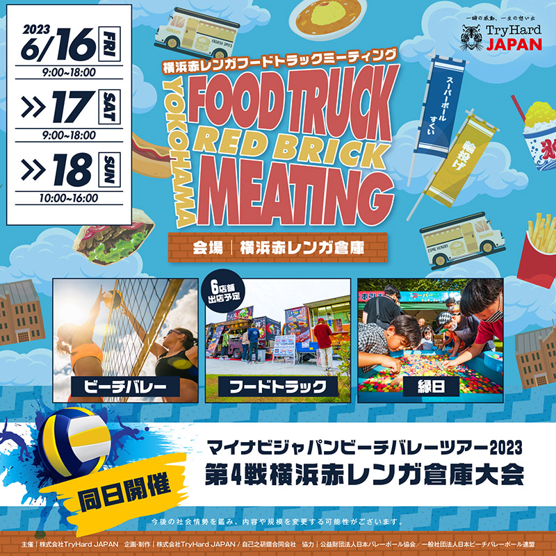 横浜赤レンガフードトラックミーティング開催！フードや縁日、ビーチバレーボールの大会観戦も