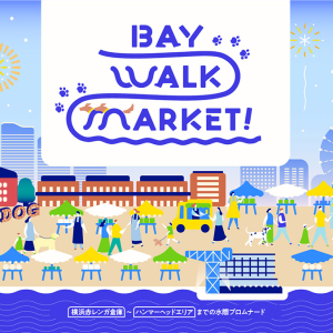 横浜4施設「ベイウォークマーケット2023」合同開催！海辺を散歩しながらマルシェやクラフトビールも