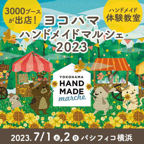 日本最大級「ヨコハマハンドメイドマルシェ2023」開催！オリジナル作品やフード集結＆体験教室多数