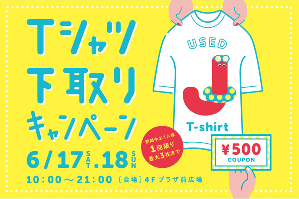 横浜駅ジョイナス「Tシャツ下取り」不要Tシャツを500円分クーポンに・1人最大3枚まで