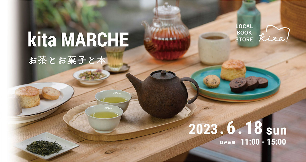 kita.marche「お茶とお菓子と本」開催！専門店のお茶とお菓子の新たな組み合わせを