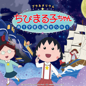 プラネタリアYOKOHAMA「星空散歩 夏」上映開始！TARAKOさんによる夏の星座解説