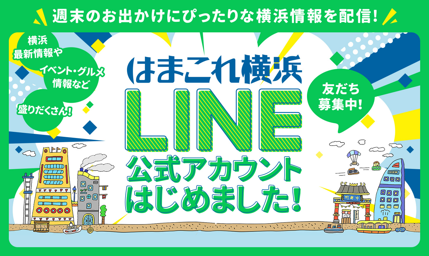 はまこれ横浜にLINE公式アカウント誕生！週末にぴったりな“横浜のお出かけ情報”を配信