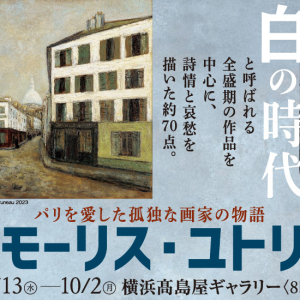 横浜高島屋でモーリス・ユトリロ「白の時代」の作品を中心に展覧会開催！貴重なコレクションが一堂に