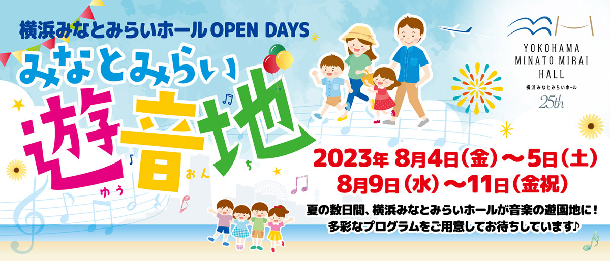 横浜みなとみらいホール夏休みイベント“遊音地”開催！親子で楽しめるプログラム盛りだくさん