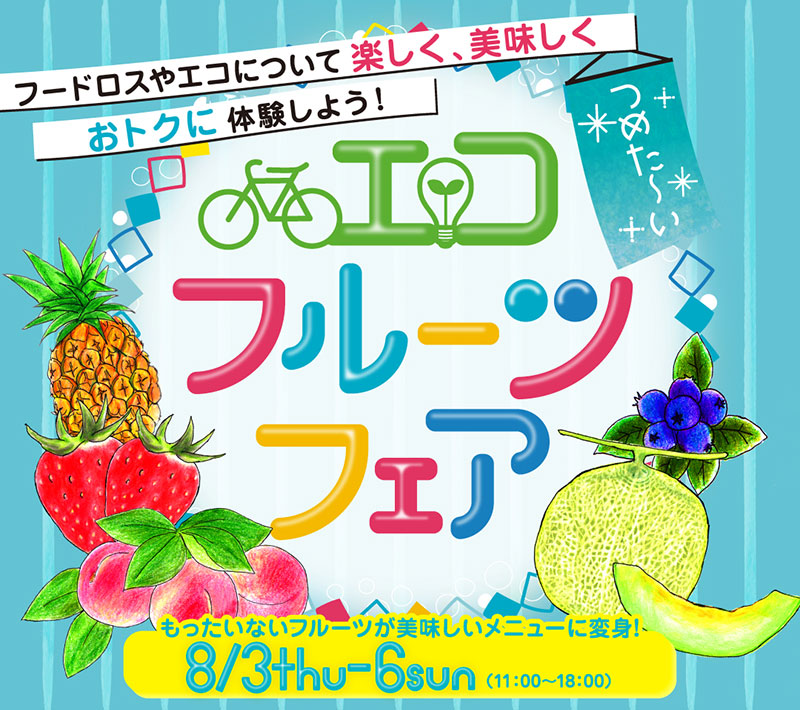 三井アウトレットパーク横浜ベイサイド「エコフルーツフェア」数量限定100円でフルーツメニューを！