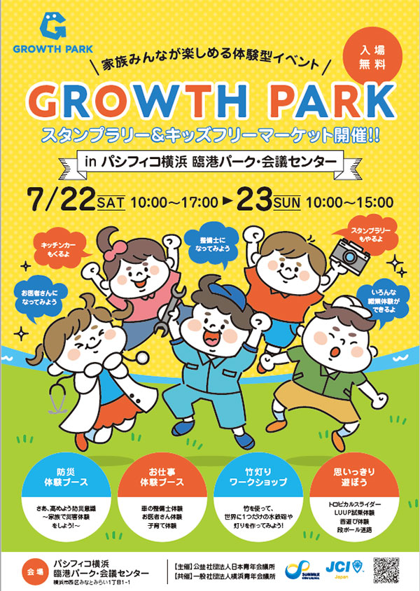 横浜臨港パークで「GROWTH PARK」防災・お仕事体験、ワークショップなど催したくさん！