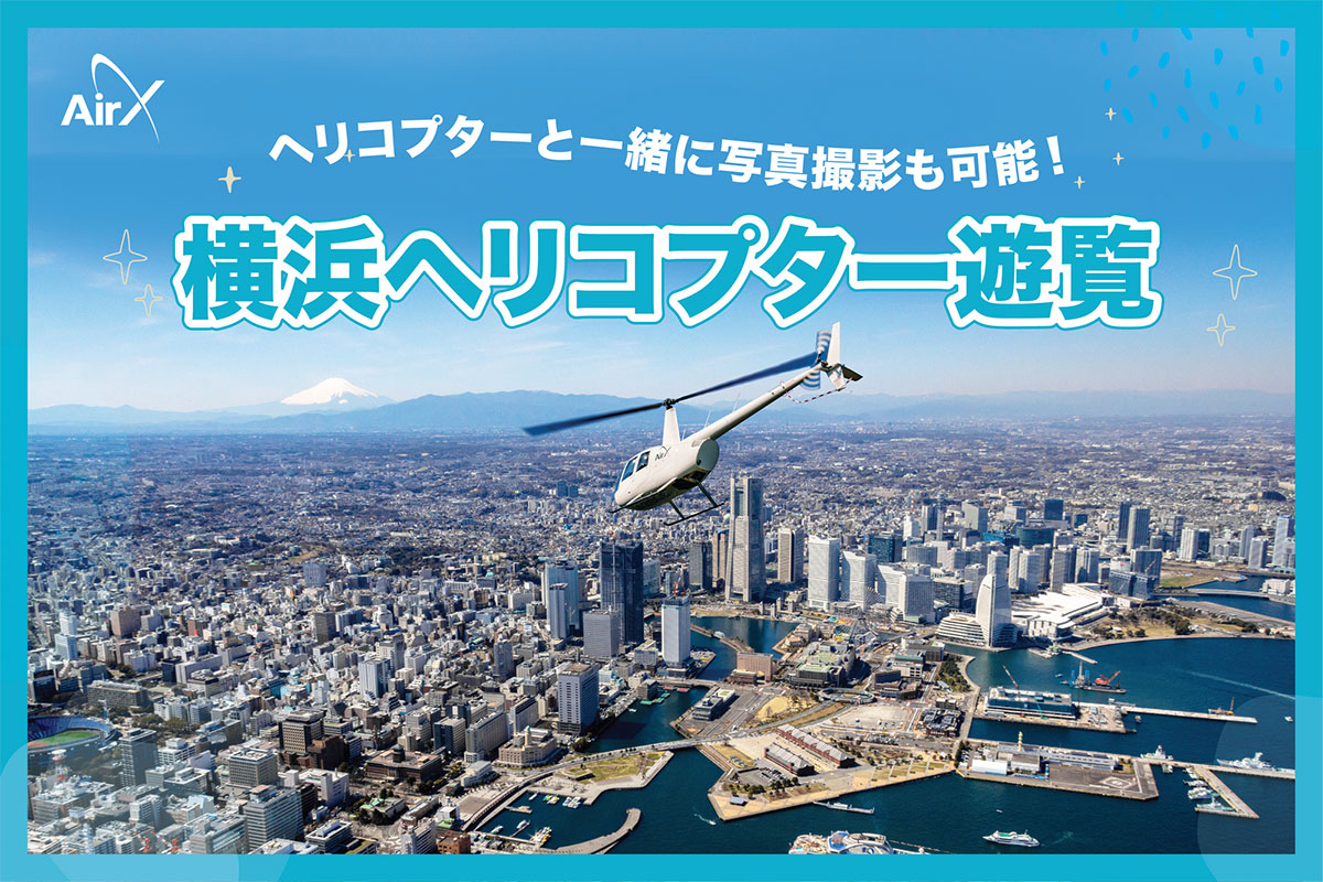横浜エリア発着「ヘリコプター遊覧」昼のプランがスタート！横浜・湘南・東京エリア周遊
