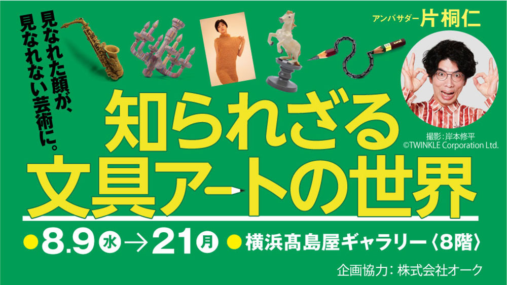 横浜高島屋「知られざる文具アートの世界」開催！身近な文具で表現した超絶技巧アートを展示