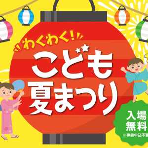 横浜市役所「わくわく！こども夏まつり」無料開催！和太⿎を叩いたり縁日で遊んだり