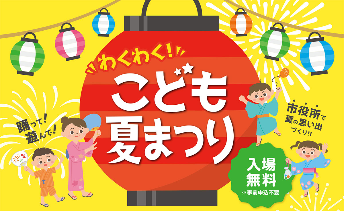 横浜市役所「わくわく！こども夏まつり」開催！和太⿎を叩いたり縁日で遊んだり