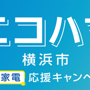 横浜市「エコハマ」8月29日スタート！エコ家電購入で1台最大3万円分ポイント還元