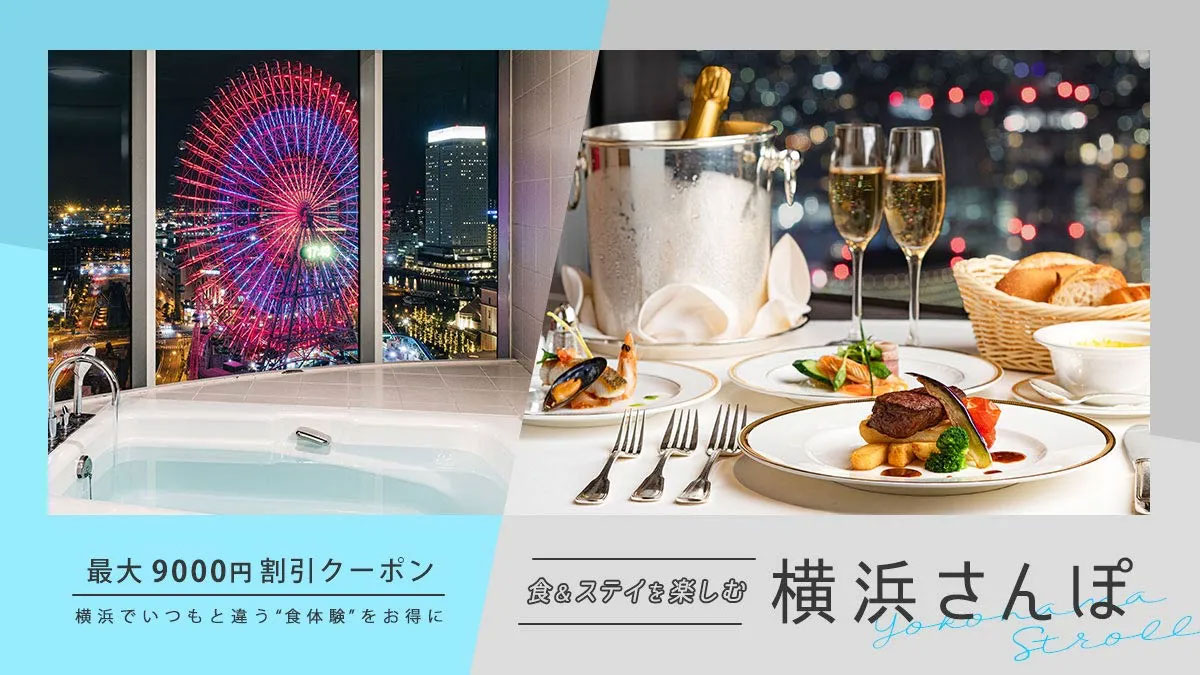 OZmallから最大9000円OFFの横浜をお得に楽しむ食事付き宿泊プラン組数限定で発売！