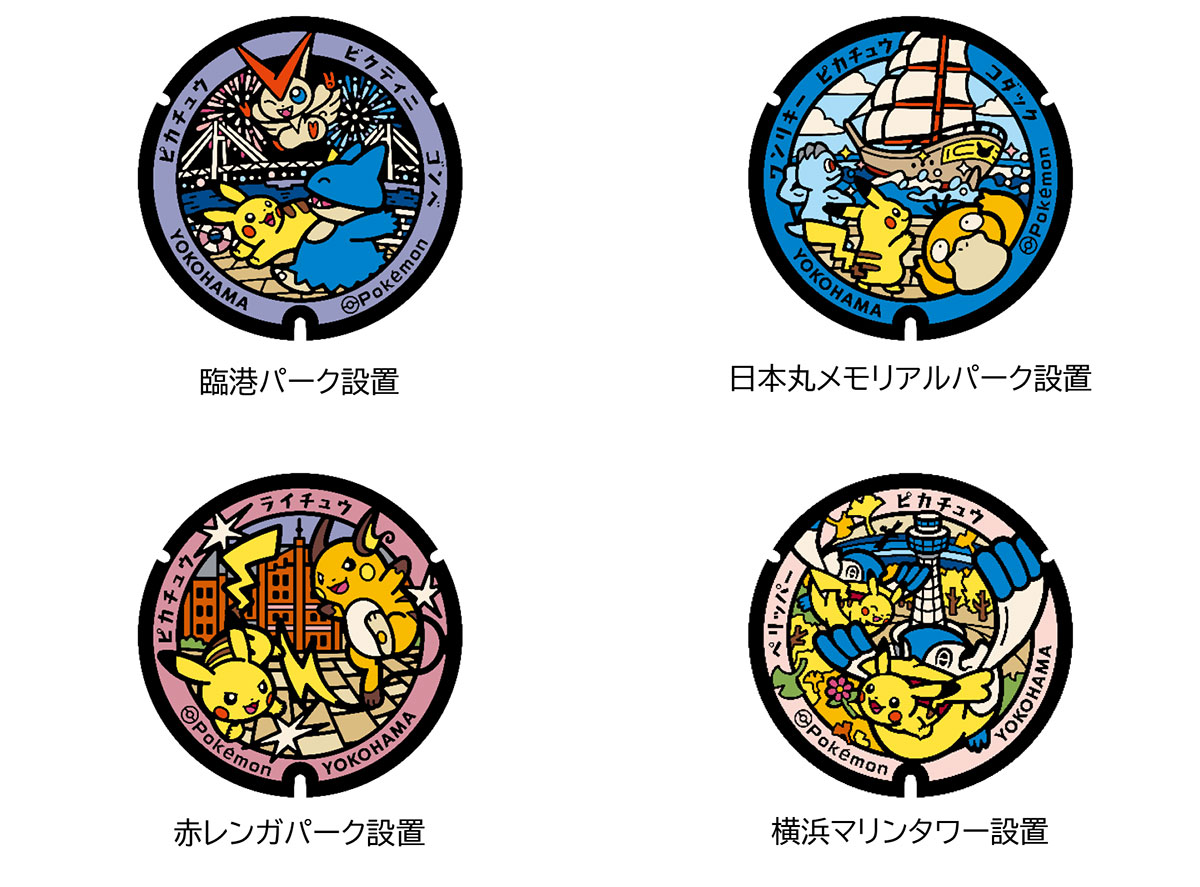 横浜にポケモンマンホール「ポケふた」4基新設！ピカチュウや観光スポットを描いたそれぞれ異なるデザイン