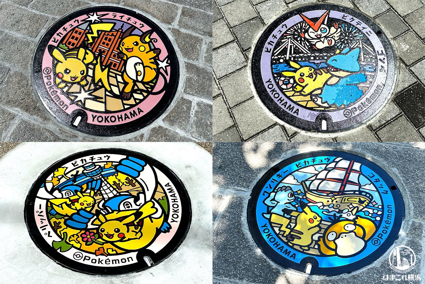 横浜のポケモンマンホール「ポケふた」新たな4基をゲット！ピカチュウ×観光スポットのデザイン可愛い