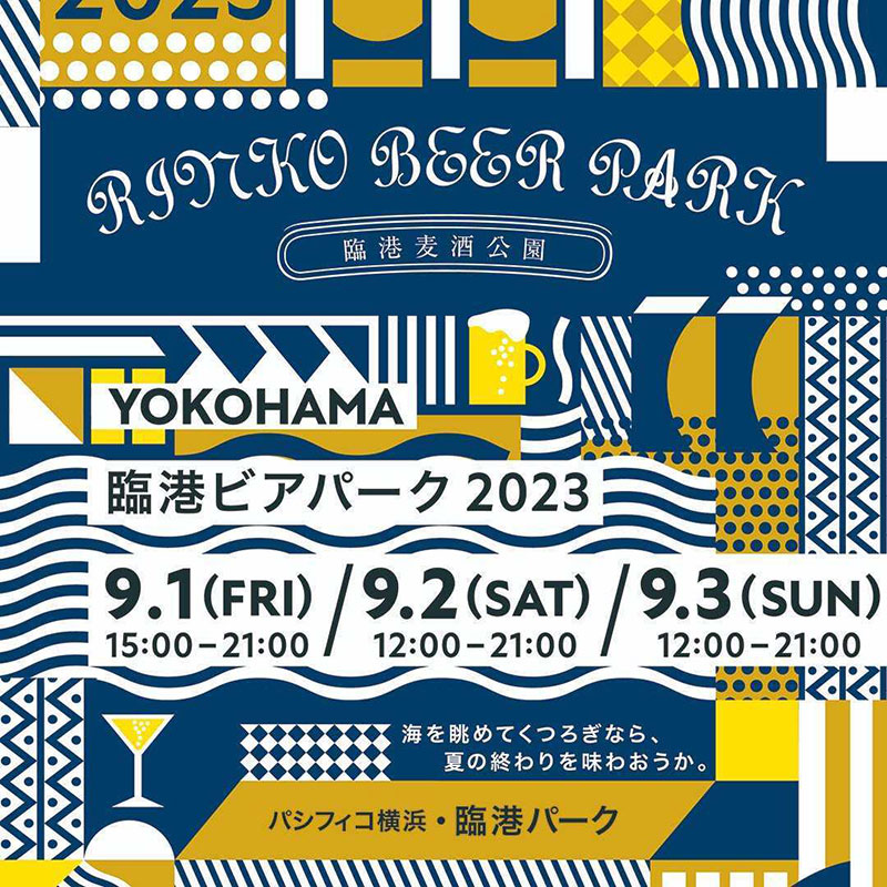 パシフィコ横浜「臨港ビアパーク2023」開催！横浜港を臨む臨港パークでフード・ビール味わう3日間