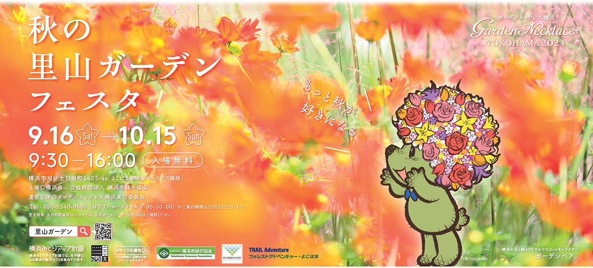 ガーデンネックレス横浜2023「秋の里山ガーデンフェスタ」開催！秋色に染まる市内最大級の大花壇