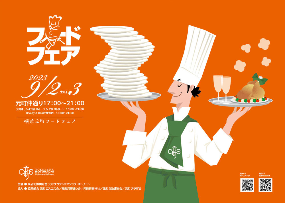 横浜元町フードフェア2023開催！名店自慢の美味を多彩な生演奏とともに