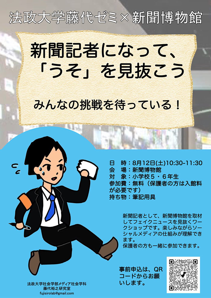 小学5・6年の自由研究に！横浜のニュースパークでフェイクニュースを見抜くワークショップ開催
