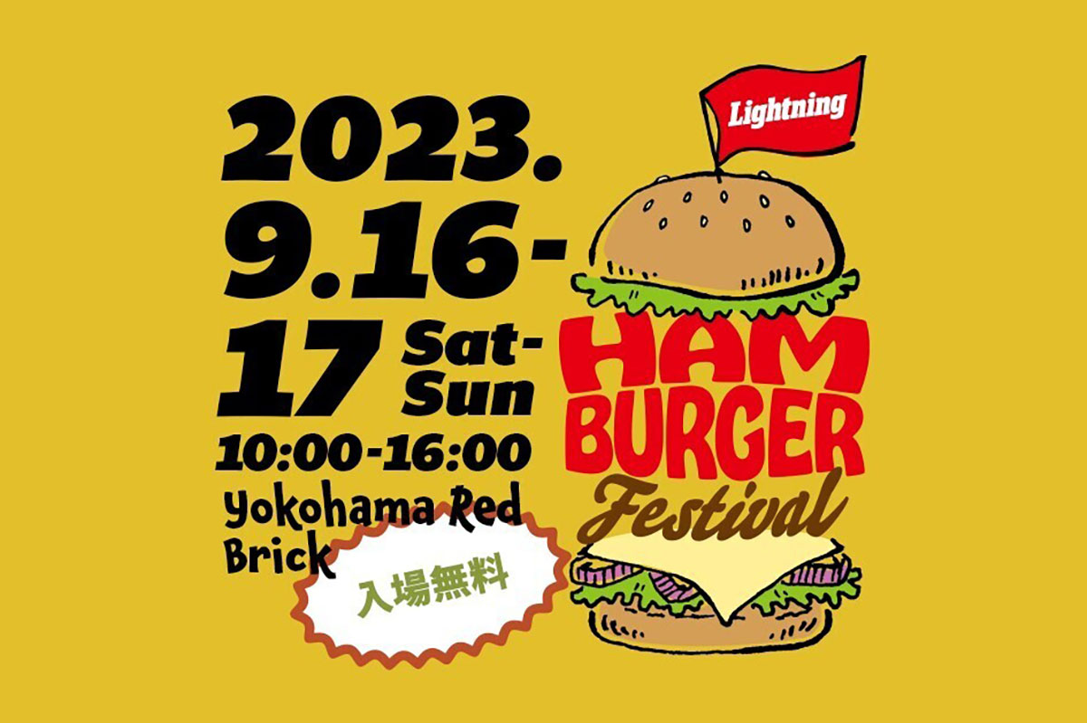 横浜赤レンガ倉庫でハンバーガーフェスティバル&2ndフリマ開催！約40店舗の味が大集合する食イベント
