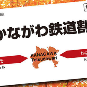 神奈川県「かながわ鉄道割」鉄道の企画切符を最大30％割引！県内のお出かけがお得に