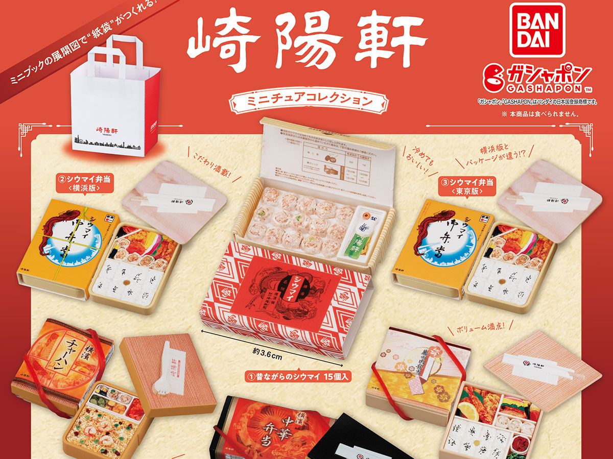東海道フィギュアコレクション 崎陽軒シウマイ弁当(シークレット入り) Amazon.co.jp: 東海道フィギュアコレクション 崎陽軒シウマイ